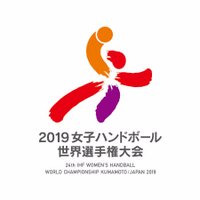2019女子ハンドボール世界選手権大会 (@japanhand2019) Twitter profile photo