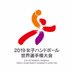 2019女子ハンドボール世界選手権大会 (@japanhand2019) Twitter profile photo 2019女子ハンドボール世界選手権大会 (@japanhand2019) Twitter profile photo