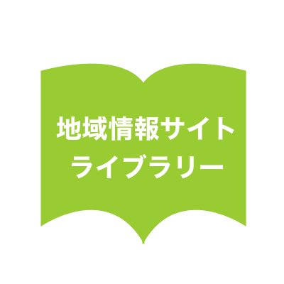 日本全国 知っているまち、知らないまち、行ってみたいまち、いろんなまちを見てみよう!
各地のウェブサイトの紹介と、地域の取組みや観光などのニュースをツイートしていきます。
