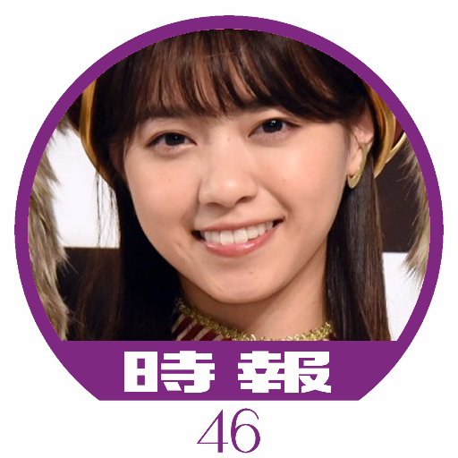 tokei3nanase's profile picture. 西野七瀬ちゃんが毎時３０分をお知らせします。#西野七瀬 時報（@tokei2nanase）も使って下さいね。 @mottonogizakazk @nogizakazk