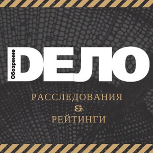 Delo_Samara's profile picture. Расследования&Рейтинги. Ежемесячный аналитический журнал. Издаётся вместе с газетой «Самарское Обозрение»