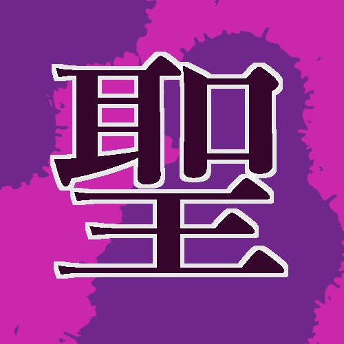 聖魔論破さんのプロフィール画像