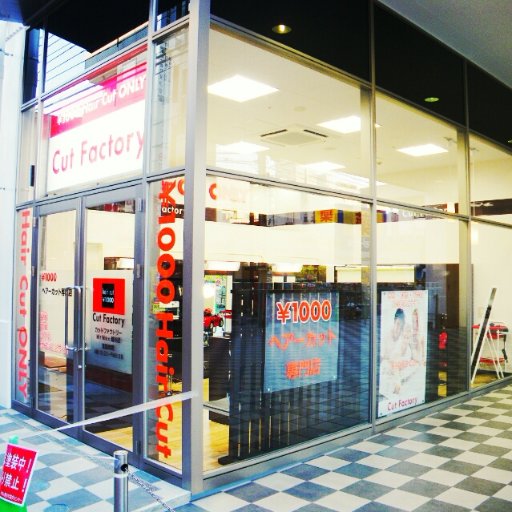 カットファクトリーalco越谷 Cutfactoryalco ট ইট র