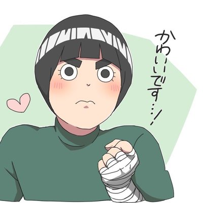 Mini Su Twitter お返事ありがとうございます Narutoをあまり知らなくて ロック リー も名前は知ってるけど という感じだったのですが舟丁さんのイラストを見て一気に好きになりました もしよろしければなのですがトプ画に舟丁さんの イラストを使わせて