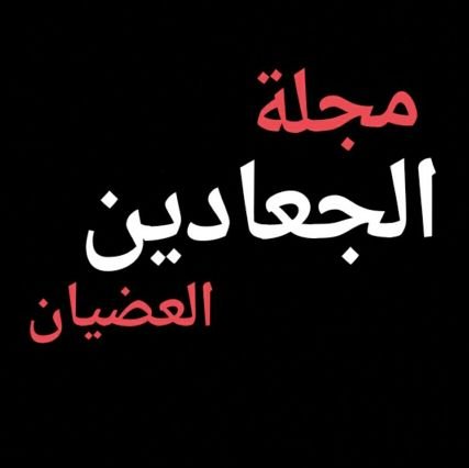  قبيلة#الجعادين_من_العضيان
#ابناء_رموز_شعراء_شيوخ_الجعادين