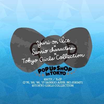 【ユーリ×サンリオ×TGC】POP UP SHOP in TOKYOさんのプロフィール画像