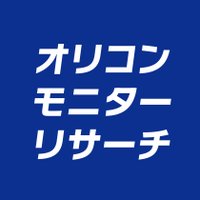 オリコン・モニターリサーチ【公式】(@oricon_monitor) 's Twitter Profile Photo