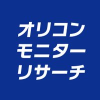 オリコン・モニターリサーチ【公式】 (@oricon_monitor) Twitter profile photo