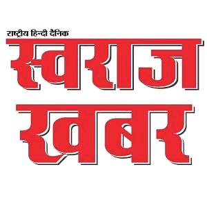 Swaraj_khabar's profile picture. स्वराज खबर, हिंदी दैनिक समाचार पत्र, महज अखबार नहीं, वल्कि एक आंदोलन है।