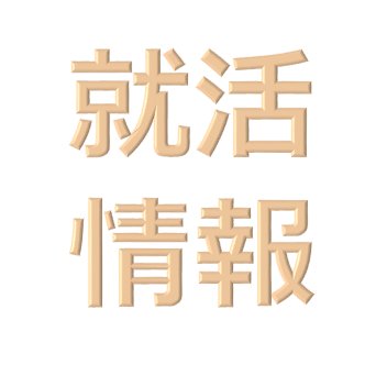 就活情報まとめアカウントです。就活/就職活動/大学生/ES/面接/内定/GD/履歴書/2019卒/19卒