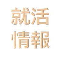 就活情報 (@syukatsu_g) Twitter profile photo