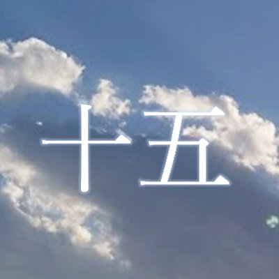 新海誠監督十五周年記念同人誌 (@hoshi_15th) / X
