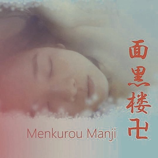 ☪️Menkurou Manji 2020.2.20Menkurou Manji 「Menkurou Manji」release ☪️ 池波正太郎ファン
