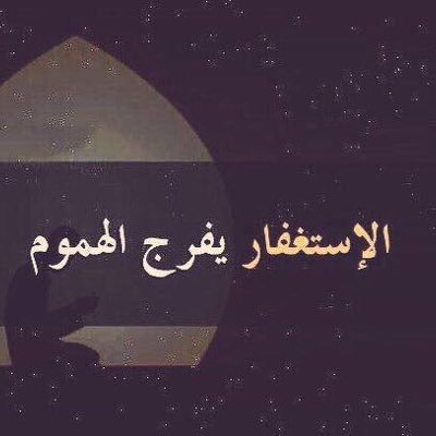 الاستغفار