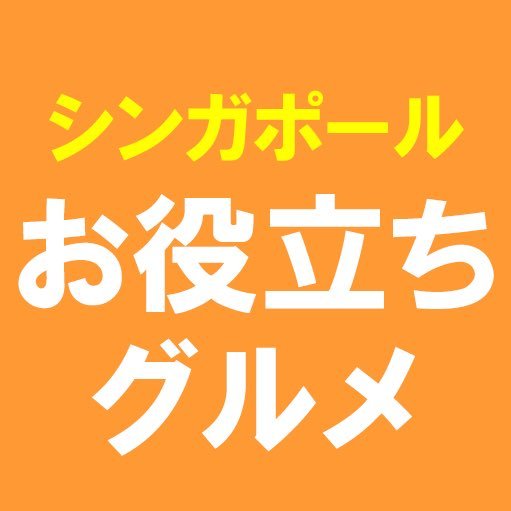 【📢 アカウント統合のお知らせ 】当アカウントは @singaweb (シンガポールお役立ちウェブ)に統合されることになりました。当アカウントの更新は停止します。 今後は @singaweb でシンガポールに関するグルメ情報も発信していきますのでぜひフォローをお願いします。