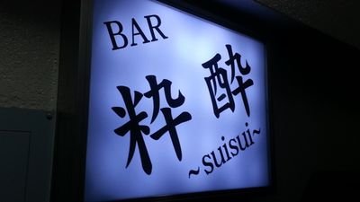 ssuuiissuuii's profile picture. BAR粋酔2部 月～土25:00open🤍毎夜毎夜楽しいお酒を皆で分かち合っております🥂常連さんも初めての方もみんなでわいわい👐 #池袋西口 ＃バー #ミックスバー #酒 ＃ワイワイ系 #喫煙可能店 #カラオケ #スタッフ募集中 #体入 #従業員随時募集中