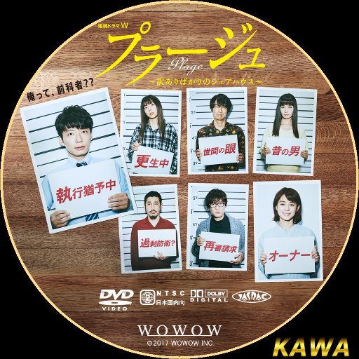 星野源主演連続ドラマW「プラージュ～訳ありばかりのシェアハウス」の公式Twitterアカウント！  今回演じる役は、覚せい剤に手を出し「前科者」になってしまった男！？  2017.12.13 ON SALE！Blu-ray＆DVDの情報は随時こちらにアップいたします！