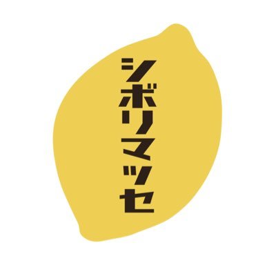 フルーツの生搾り酎ハイ 🍋シボリマッセ🍋 日曜〜木曜 18時〜24時 金曜〜土曜 18時〜5時 日曜、祝日も営業してます🈺 テイクアウトもやってます👜 お酒を苦手な方にはノンアルコールでご提供させて頂きます🥛 
insta→https://t.co/zq8OA8t0B1