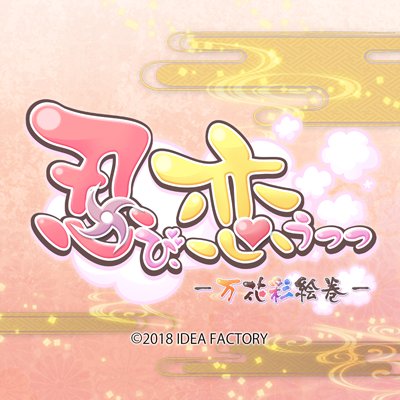 公式】忍び、恋うつつ 総合 on X: 公式】忍び、恋うつつ 総合 on X: