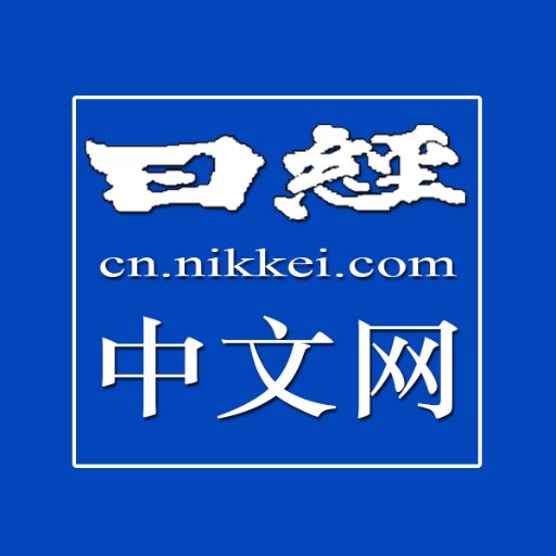 編制日經指數的《日本經濟新聞》的中文版。