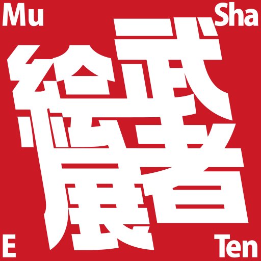 武者絵展実行委員会さんのプロフィール画像