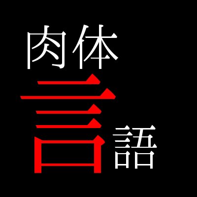 草有全年齢向けアンソロ『肉体言語』さんのプロフィール画像