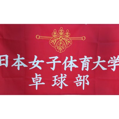 日本女子体育大学卓球部على تويتر 13 11 تويتر 日本女子体育大学卓球部على تويتر 13 11 تويتر