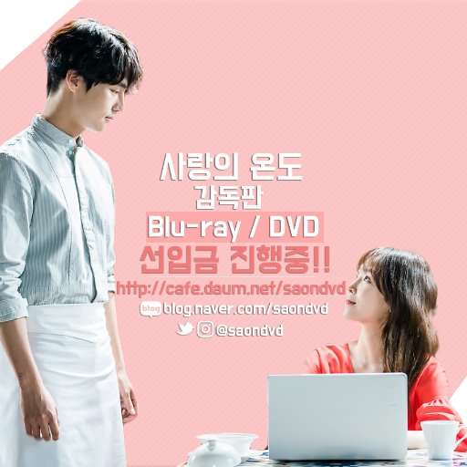 사랑의 온도 감독판 Blu-ray/DVD 추진팀의 홍보 계정입니다. [선입금 진행중] Drama 'Temperature of Love'  Blu-ray/DVD Director’s cut ver. [Pre-order] * English available/日本語可能