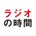 『ラジオの時間』編集部 (@time_of_radio) Twitter profile photo