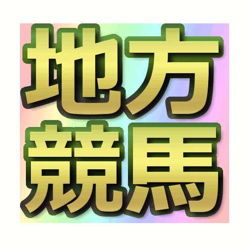 ■【厳選軸馬】■
■【特別厳選馬】■
地方競馬と中央競馬の軸馬予想をしています。よろしくです。