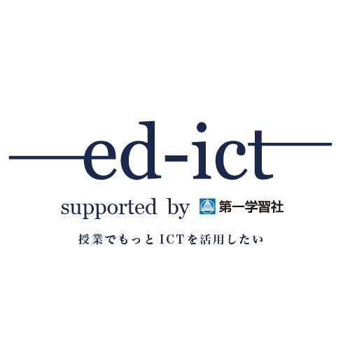 ed-ict（エディクト）は，学校現場におけるICT活用の実践報告や，教育関連情報に関心をお持ちの先生と創る情報サイトです。運営は第一学習社が行っております。商品に関するお問い合わせは弊社のWebサイトの「お問い合わせ」までお願い致します。