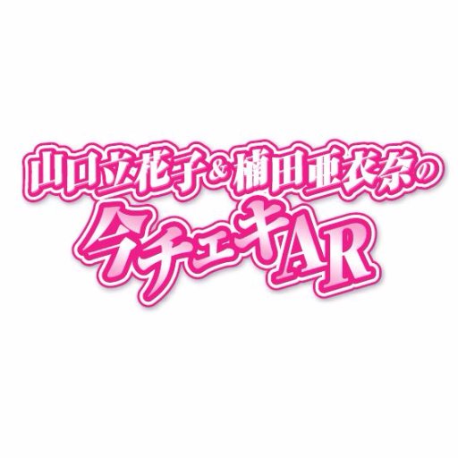 山口立花子と楠田亜衣奈の二人でお送りする楽しい番組が
「今チェキAR」として復活！
よろしくお願いします！