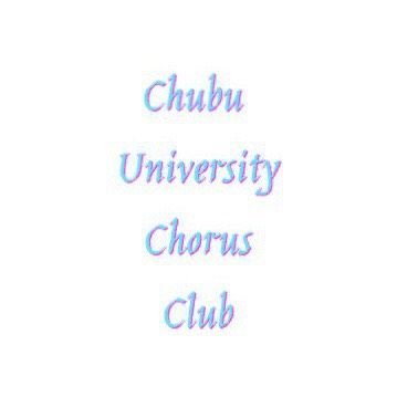 中部大学混声合唱団の公式アカウントです!❣️新入団員大募集❣️毎週 火木金 曜日に練習しています🎼✨