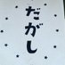 駄菓子カフェせせらぎ@三島 (@dagashiseseragi) Twitter profile photo 駄菓子カフェせせらぎ@三島 (@dagashiseseragi) Twitter profile photo