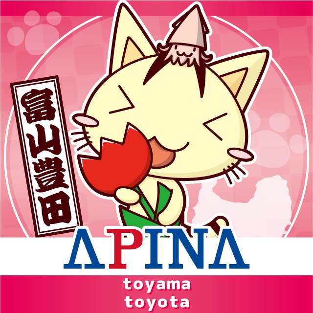 アピナ富山豊田店 Apina Toyota Twitter アピナ富山豊田店 Apina Toyota Twitter