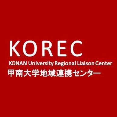 甲南大学地域連携センター（KOREC）は地域社会と大学をつなぐ拠点として活動しています。ボランティアや地域活動情報、イベント情報を発信していきます。