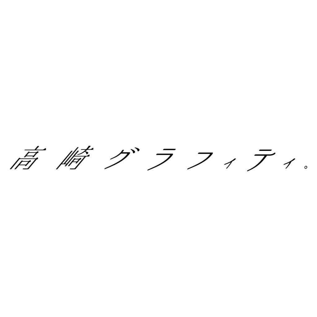 第1回未完成映画予告編大賞MI-CANグランプリ受賞の川島直人監督作品「高崎グラフィティ。」公式アカウント📽 ★8/18日～シネマテークたかさき、イオンシネマ高崎にて先行公開★8/25日～アップリンク渋谷、イオンシネマ シアタス調布ほか全国順次公開