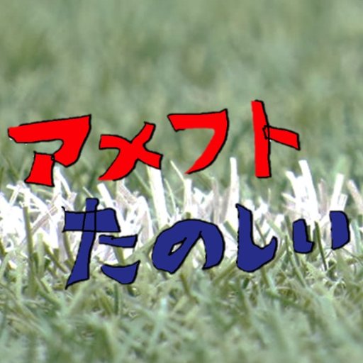 アメフトたのしい 
※0時以降はアメフト占いを停止します