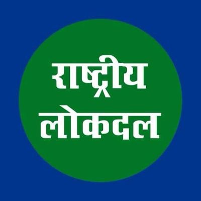 राष्ट्रीय लोकदल अनुसूचित जाति एवं जनजाति प्रकोष्ठ | सामाजिक न्याय का सपना | सर्वसमाज की आवाज - @Rldparty #DalitLivesMatter #बाबासाहेब_के_साथ