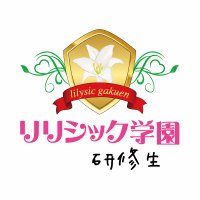 リリシック学園 研修生 (@lilygakukensyuu) 's Twitter Profile