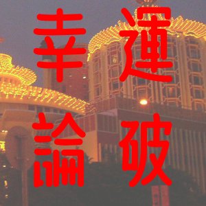 幸運論破2さんのプロフィール画像