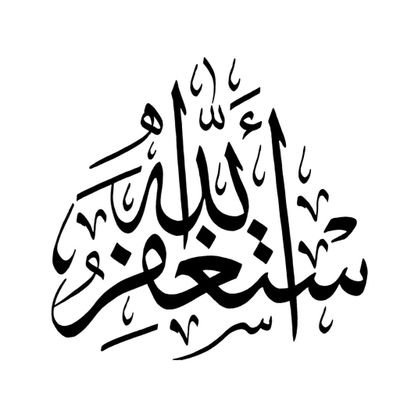 يا من هواه اعزه واذلني كيف الوصول الى هواك دلني