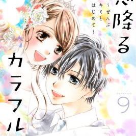 ハチミツにはつこい全巻 涙うさぎ全巻 恋降るカラフル7巻まで だから俺にしなよ２巻 を読みました 水瀬藍さんがかく少女漫画は大好きです