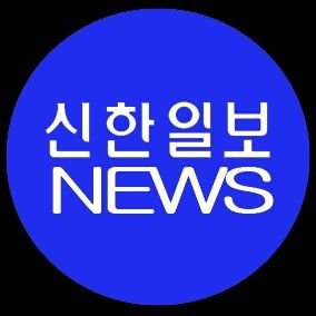 미래를 밝히는 글로벌 신문                                                        Sinhanilbo Newspaper                                                       Sinhan News