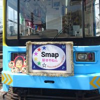 愛５星☆☆☆☆☆📎 (@ilove5smap_stay) 's Twitter Profile Photo