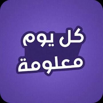 aann4401's profile picture. ‏‏لمن يهتمون بالثقافة ومحبين القراءة وكثيرين الاطلاع