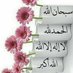 لا إله الا الله (@xxzxx5404gmali2) Twitter profile photo لا إله الا الله (@xxzxx5404gmali2) Twitter profile photo