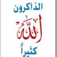 والذاكرين الله (@aldakreen_allah) 's Twitter Profile Photo