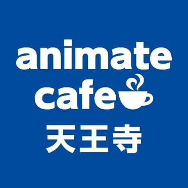 「アニメイトカフェ天王寺」の公式アカウントです！※発信専用なので、こちらのアカウントからの返信は控えさせていただきます。いただいたコメントは今後のサービス向上への貴重なご意見として承らせていただきます。ホームページはこちら⇒https://t.co/lAz7sJ75rz