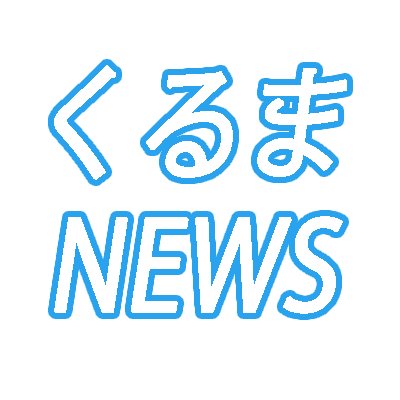 各社リリース情報、EVの話題、車の話題を毎日更新